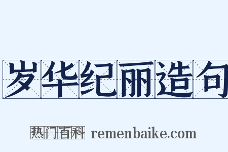 岁华纪丽造句是什么意思的图片